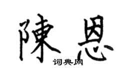 何伯昌陈恩楷书个性签名怎么写