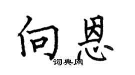 何伯昌向恩楷书个性签名怎么写