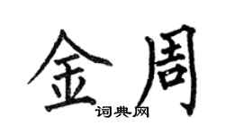 何伯昌金周楷书个性签名怎么写