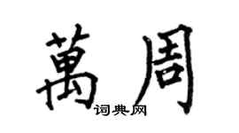 何伯昌万周楷书个性签名怎么写