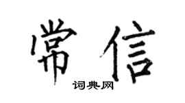 何伯昌常信楷书个性签名怎么写
