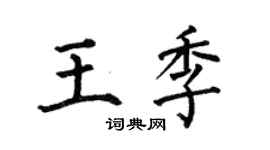何伯昌王季楷书个性签名怎么写