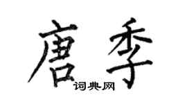 何伯昌唐季楷书个性签名怎么写