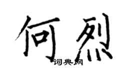 何伯昌何烈楷书个性签名怎么写