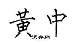 何伯昌黄中楷书个性签名怎么写