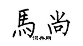 何伯昌马尚楷书个性签名怎么写