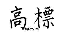 何伯昌高标楷书个性签名怎么写