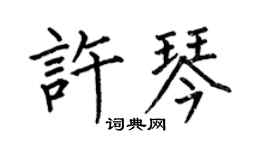 何伯昌许琴楷书个性签名怎么写