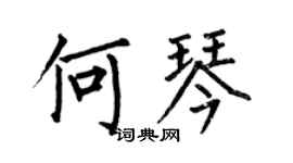 何伯昌何琴楷书个性签名怎么写