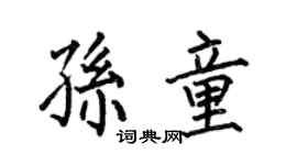 何伯昌孙童楷书个性签名怎么写