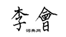 何伯昌李会楷书个性签名怎么写