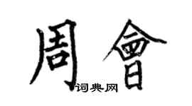何伯昌周会楷书个性签名怎么写