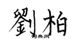何伯昌刘柏楷书个性签名怎么写