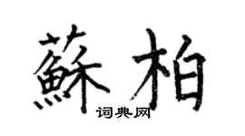 何伯昌苏柏楷书个性签名怎么写