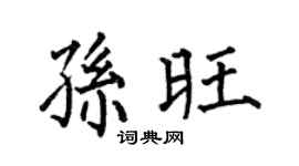 何伯昌孙旺楷书个性签名怎么写