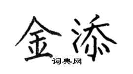 何伯昌金添楷书个性签名怎么写