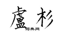何伯昌卢杉楷书个性签名怎么写