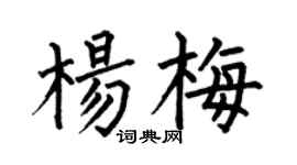 何伯昌杨梅楷书个性签名怎么写