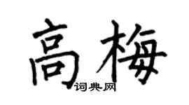 何伯昌高梅楷书个性签名怎么写