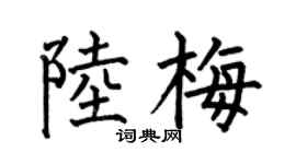 何伯昌陆梅楷书个性签名怎么写
