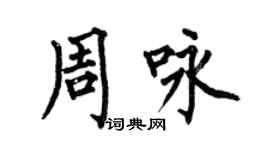 何伯昌周咏楷书个性签名怎么写