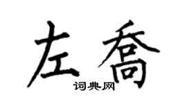 何伯昌左乔楷书个性签名怎么写