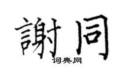 何伯昌谢同楷书个性签名怎么写