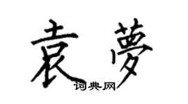 何伯昌袁梦楷书个性签名怎么写