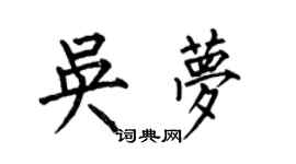 何伯昌吴梦楷书个性签名怎么写