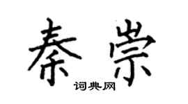 何伯昌秦崇楷书个性签名怎么写