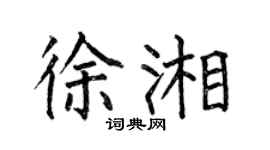 何伯昌徐湘楷书个性签名怎么写