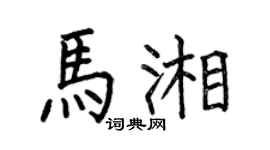 何伯昌马湘楷书个性签名怎么写