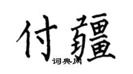何伯昌付疆楷书个性签名怎么写