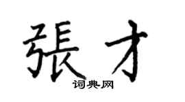 何伯昌张才楷书个性签名怎么写