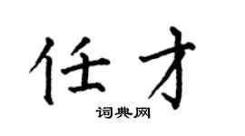 何伯昌任才楷书个性签名怎么写