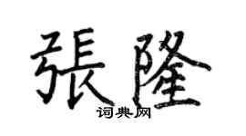 何伯昌张隆楷书个性签名怎么写