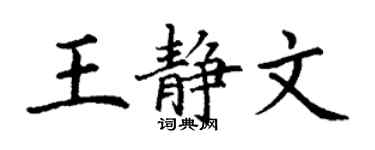丁谦王静文楷书个性签名怎么写
