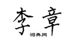 何伯昌李章楷书个性签名怎么写