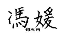 何伯昌冯媛楷书个性签名怎么写