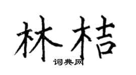 何伯昌林桔楷书个性签名怎么写