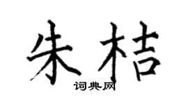 何伯昌朱桔楷书个性签名怎么写