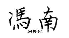 何伯昌冯南楷书个性签名怎么写
