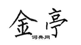 何伯昌金亭楷书个性签名怎么写