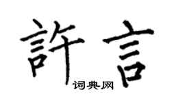 何伯昌许言楷书个性签名怎么写