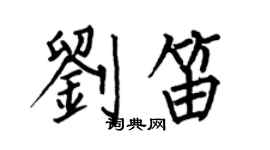 何伯昌刘笛楷书个性签名怎么写