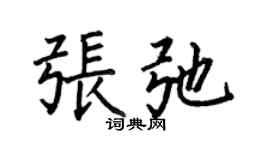 何伯昌张弛楷书个性签名怎么写