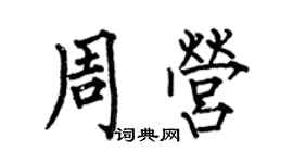 何伯昌周营楷书个性签名怎么写
