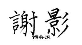 何伯昌谢影楷书个性签名怎么写