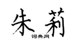 何伯昌朱莉楷书个性签名怎么写