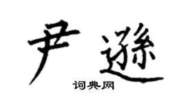 何伯昌尹逊楷书个性签名怎么写